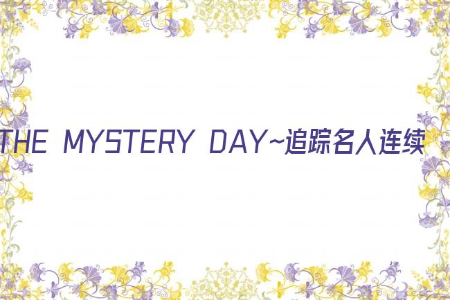THE MYSTERY DAY～追踪名人连续事件之谜剧照